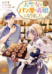 大聖女は天に召されて、パン屋の義娘になりました。