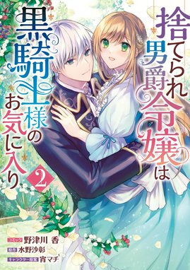 3話無料】捨てられ男爵令嬢は黒騎士様のお気に入り｜無料マンガ｜LINE