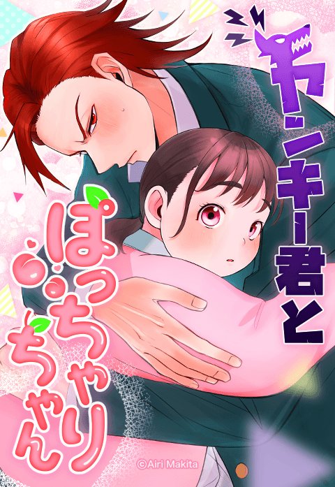 ヤンキー君とぽっちゃりちゃん