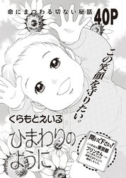 ブラック人生ＳＰ（スペシャル） vol.2～ひまわりのように～