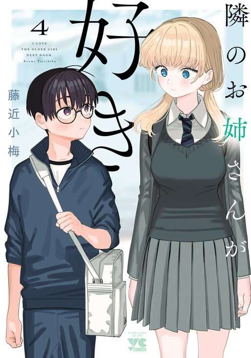 隣のお姉さんが好き｜藤近小梅｜LINE マンガ