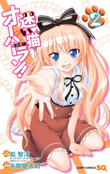 迷い猫オーバーラン！｜松智洋, 矢吹健太朗, ぺこ｜LINE マンガ