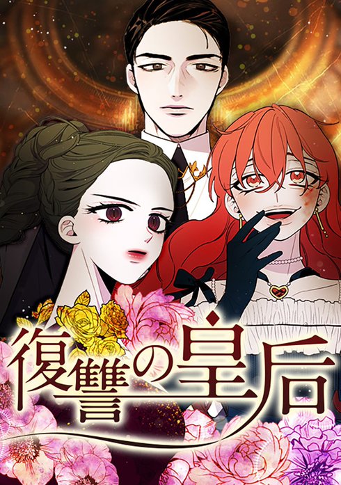 復讐の皇后【タテヨミ】