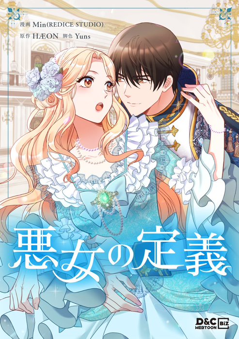 悪女の定義