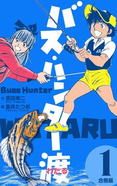 1話無料】バス・ハンター渡【合冊版】｜無料マンガ｜LINE マンガ