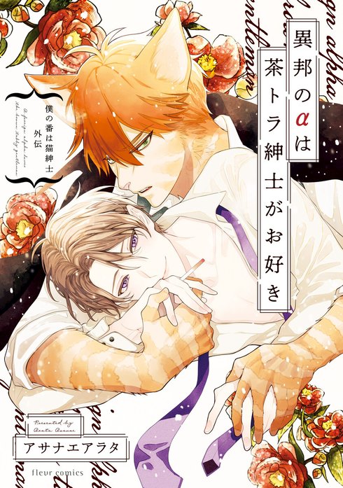 僕の番は猫紳士