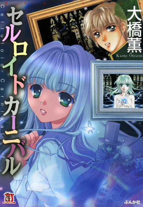 セルロイド　カーニバル