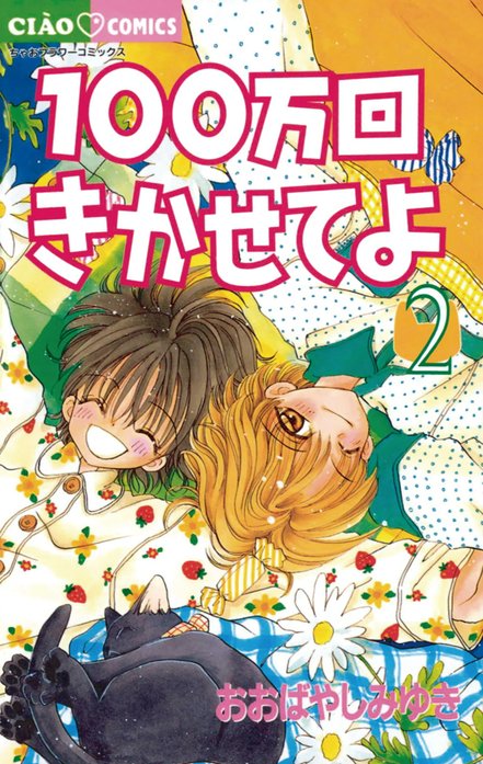100万回きかせてよ