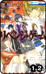 【プチララ】リベンジ・ゲーム