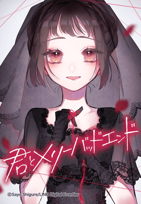 君とメリーバッドエンド