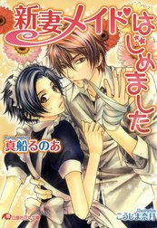 新妻メイドはじめました【イラスト入り】
