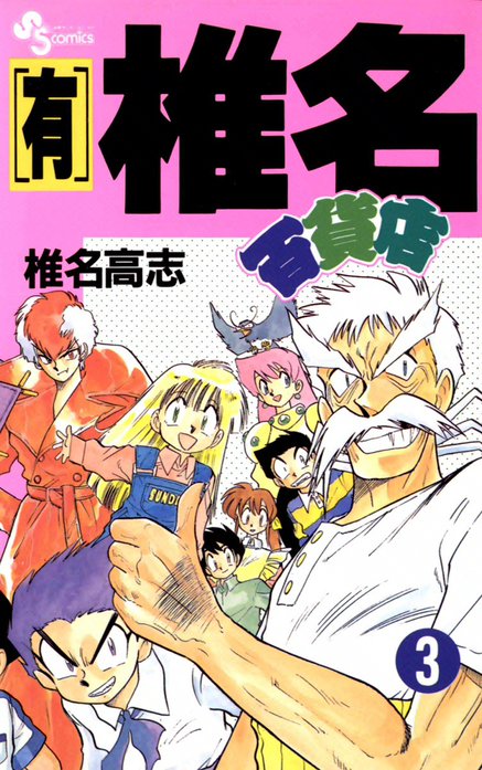 【有】椎名百貨店