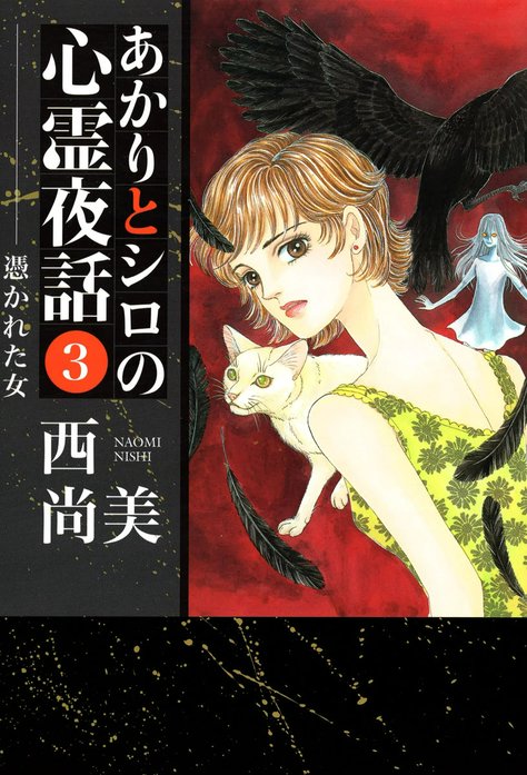 漫画 あかりとシロの心霊夜話 23冊 西尚美 漫画 あかりとシロの心霊夜話 23冊 西尚美 Amazon.co.jp: あかりとシロ