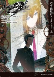 ＳＴＥＩＮＳ；ＧＡＴＥ0　-シュタインズ・ゲートゼロ-