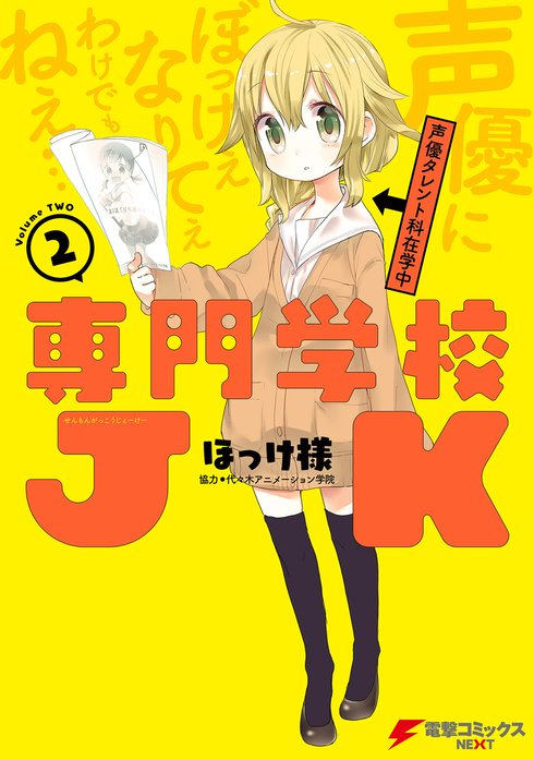 専門学校JK