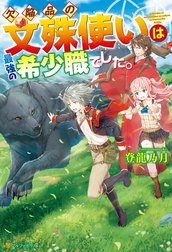 欠陥品の文殊使いは最強の希少職でした。