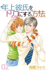 年上彼氏をトリコにする方法