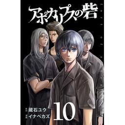 3話無料】アポカリプスの砦｜無料マンガ｜LINE マンガ