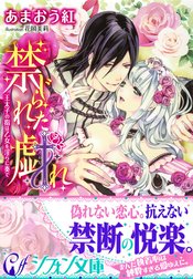 禁じられた戯れ　王太子の指は乙女を淫らに奏で【特典SS・イラスト付き完全版】