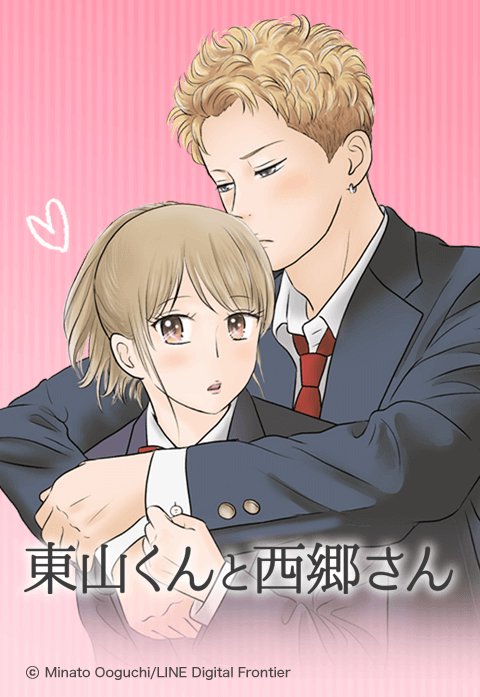 東山くんと西郷さん