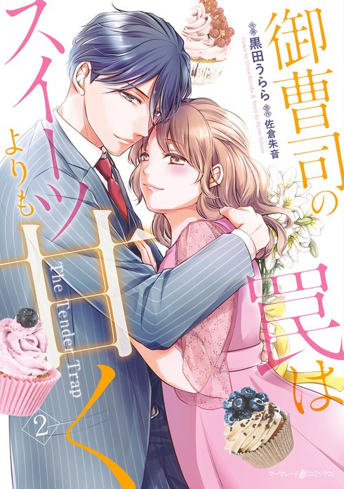御曹司の罠はスイーツよりも甘く