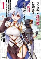 ラスボス討伐後に始める二周目冒険者ライフ　はじまりの街でワケあり美少女たちがめちゃくちゃ懐いてきます