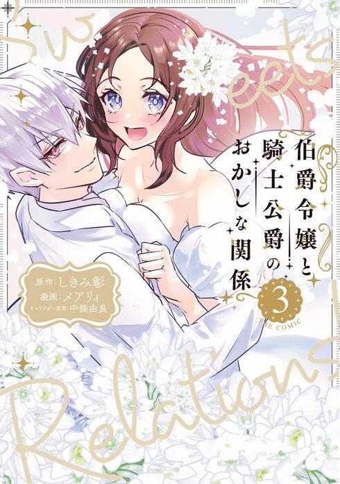 伯爵令嬢と騎士公爵のおかしな関係 THE COMIC