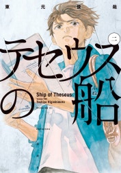 テセウスの船