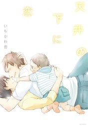 天井の下に恋【分冊版】