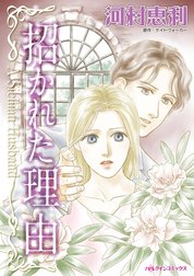 招かれた理由 （分冊版）