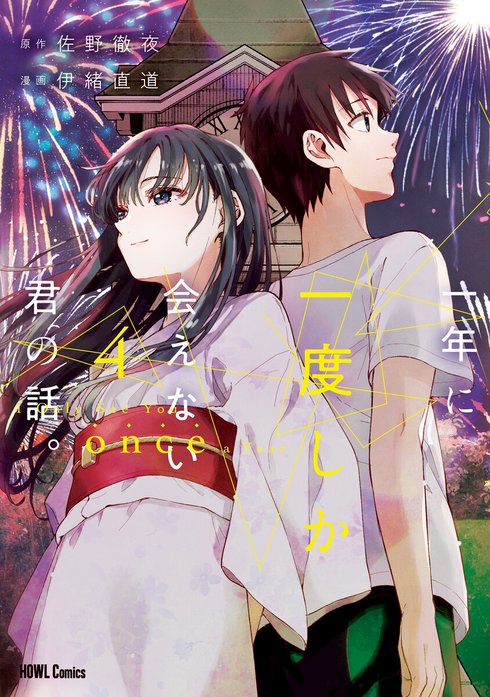 一年に一度しか会えない君の話。