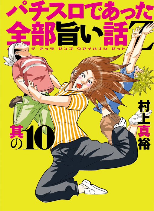 パチスロであった全部旨い話Z｜村上真裕｜LINE マンガ