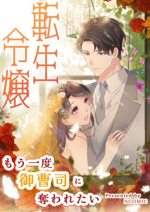 転生令嬢～もう一度御曹司に奪われたい