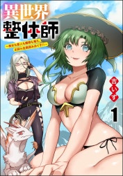 異世界整体師 ～美女も亜人も魔物も竜も、お前ら全員揉みほぐす!!～（分冊版）