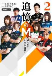 追憶のM　Mたちの人生を紐解く