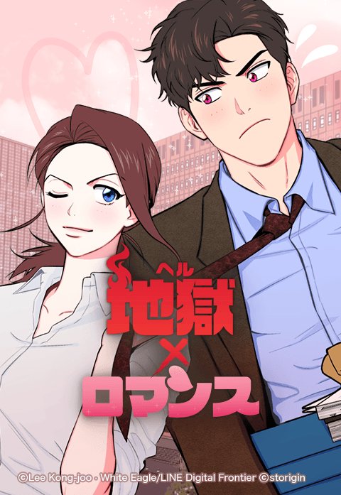 地獄×ロマンス