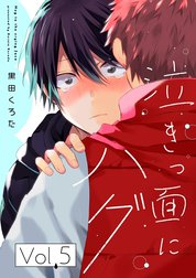 泣きっ面にハグ【分冊版】