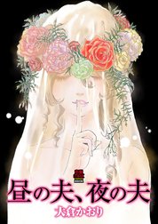 昼の夫、夜の夫【電子単行本】