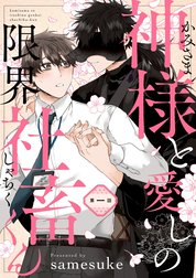 【単話】神様と愛しの限界社畜くん