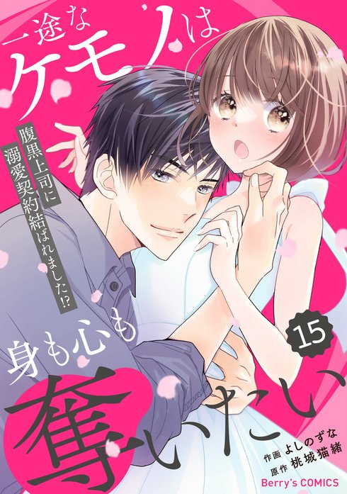 comic Berry’s一途なケモノは身も心も奪いたい～腹黒上司に溺愛契約結ばれました!?～