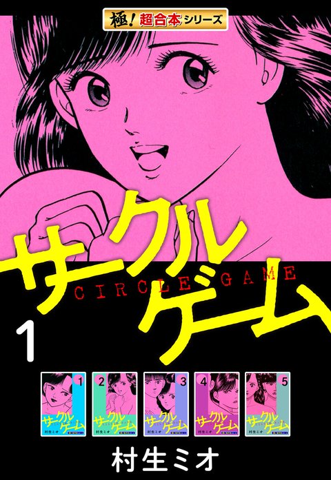 極！超合本シリーズ】サークルゲーム｜村生ミオ｜LINE マンガ