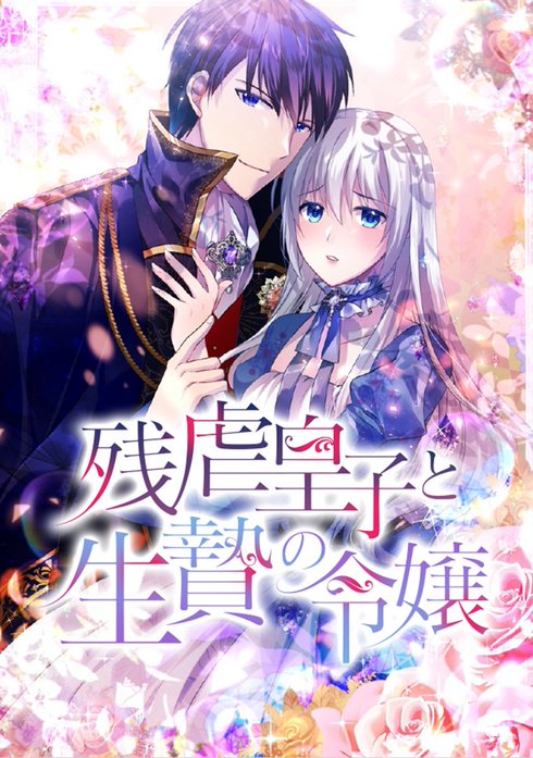 残虐皇子と生贄の令嬢