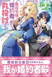 悪役令嬢は婚約者に全てを丸投げする