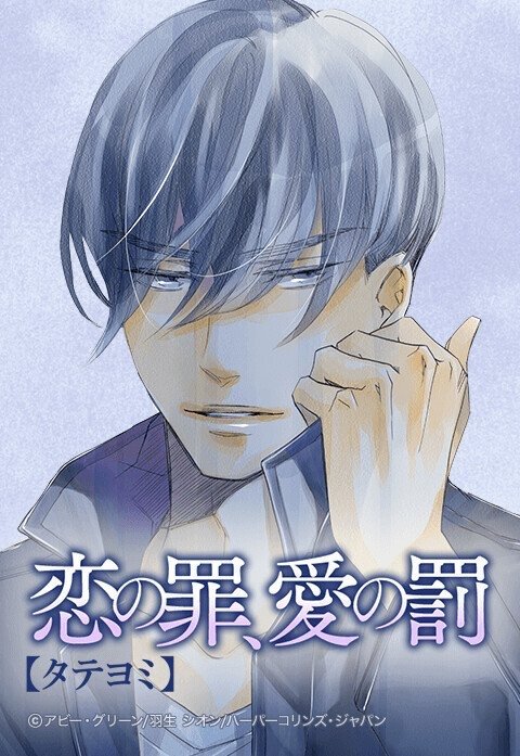 恋の罪、愛の罰【タテヨミ】