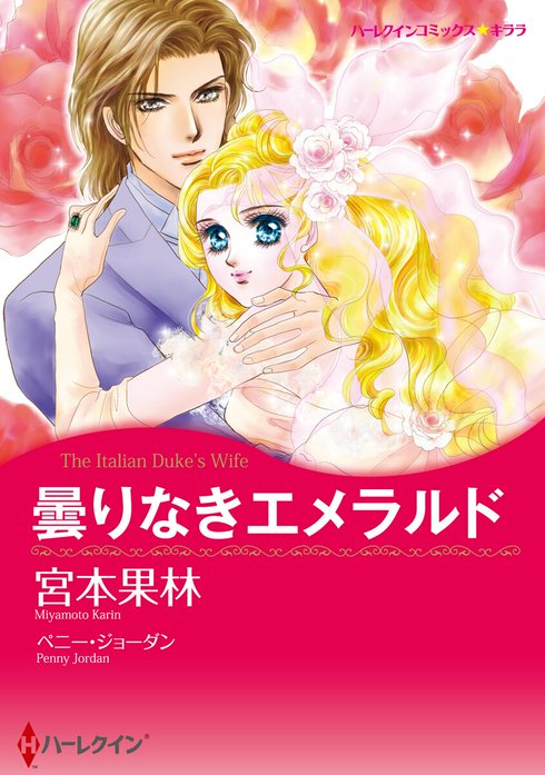 漫画家 宮本果林セット｜ペニー・ジョーダン/リン・レイ・ハリス/リン