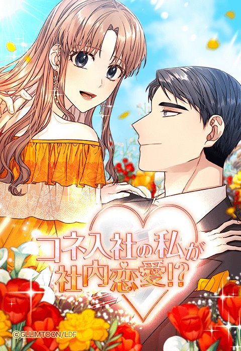 コネ入社の私が社内恋愛⁉