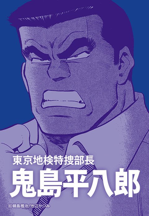 東京地検特捜部長・鬼島平八郎