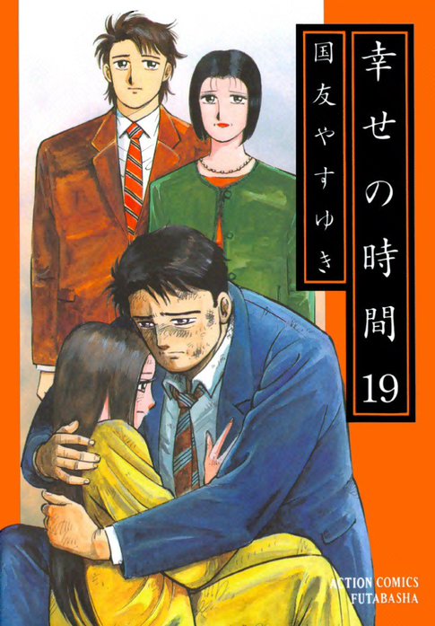 幸せの時間 幸せの時間 14｜国友やすゆき｜LINE マンガ