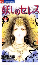 妖しのセレス