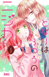 となりはふつうのニジカ（ちゃん）